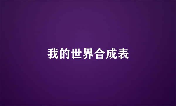 我的世界合成表