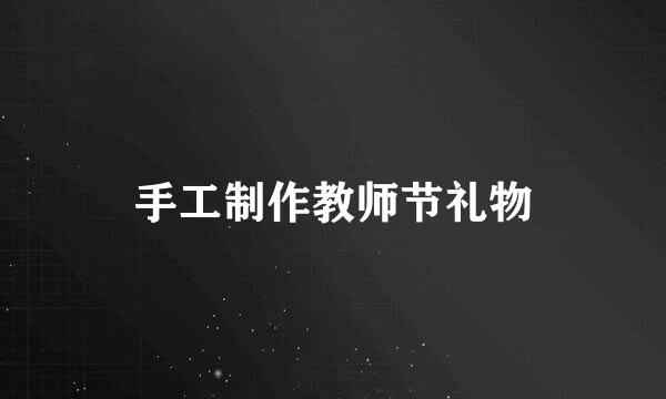 手工制作教师节礼物