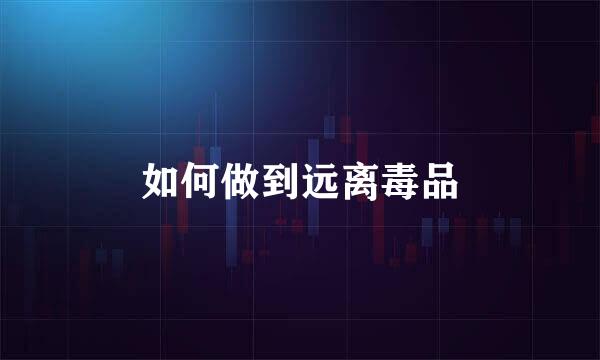 如何做到远离毒品