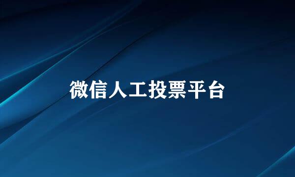 微信人工投票平台
