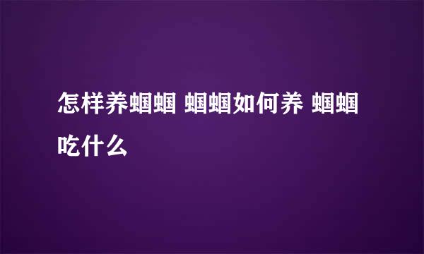 怎样养蝈蝈 蝈蝈如何养 蝈蝈吃什么