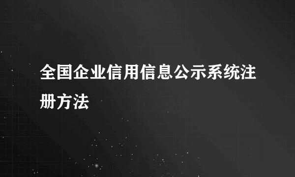 全国企业信用信息公示系统注册方法