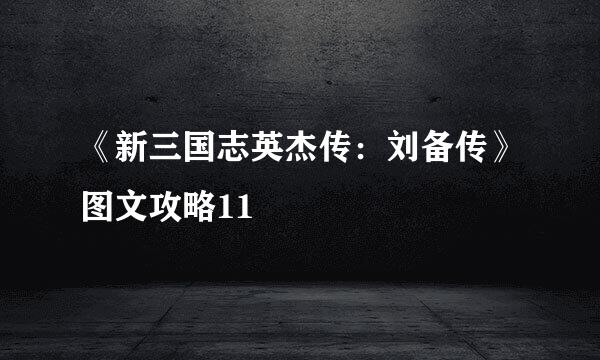 《新三国志英杰传：刘备传》图文攻略11