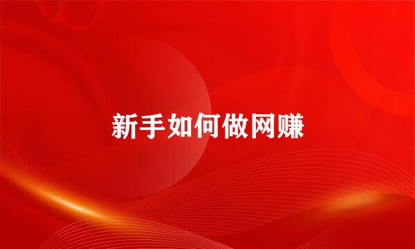 新手如何做网赚