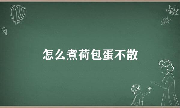 怎么煮荷包蛋不散
