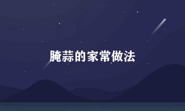 腌蒜的家常做法