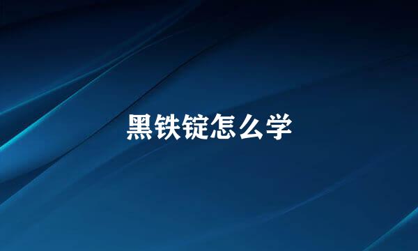 黑铁锭怎么学