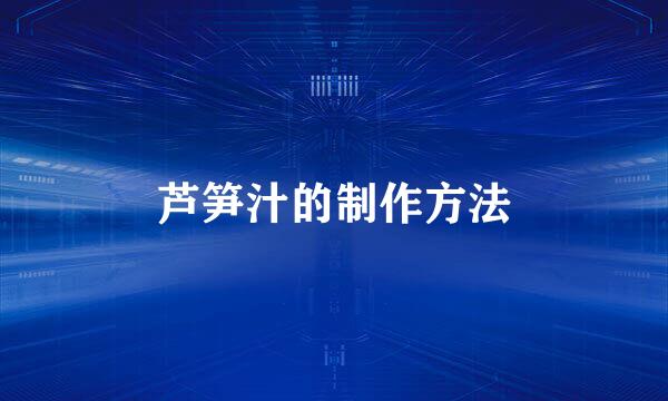 芦笋汁的制作方法