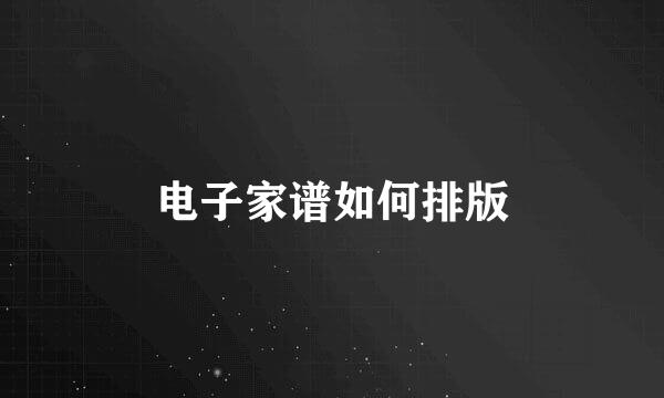 电子家谱如何排版