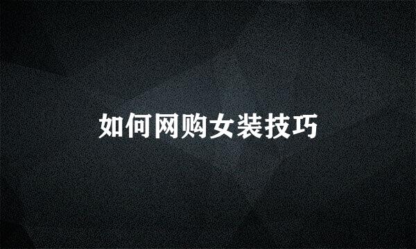 如何网购女装技巧