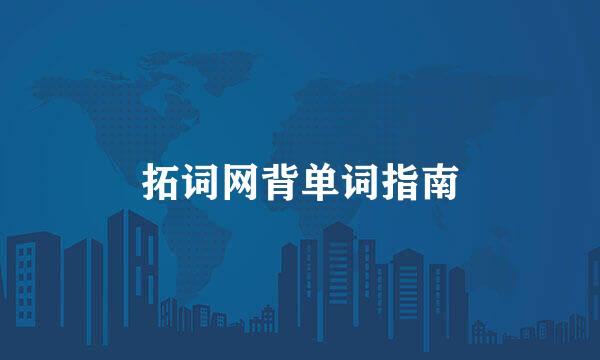 拓词网背单词指南