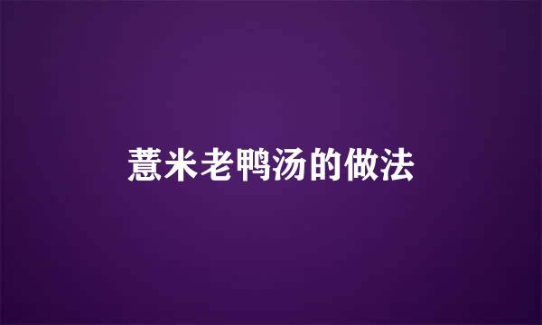薏米老鸭汤的做法