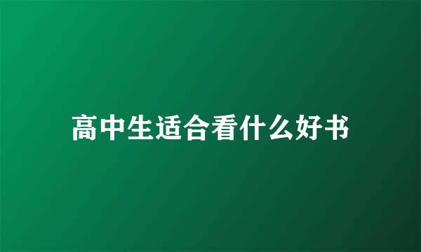 高中生适合看什么好书
