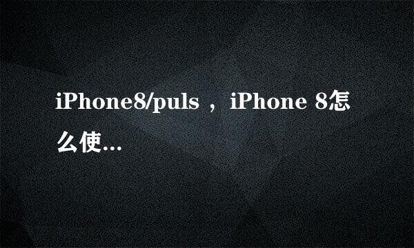 iPhone8/puls ，iPhone 8怎么使用无线充电