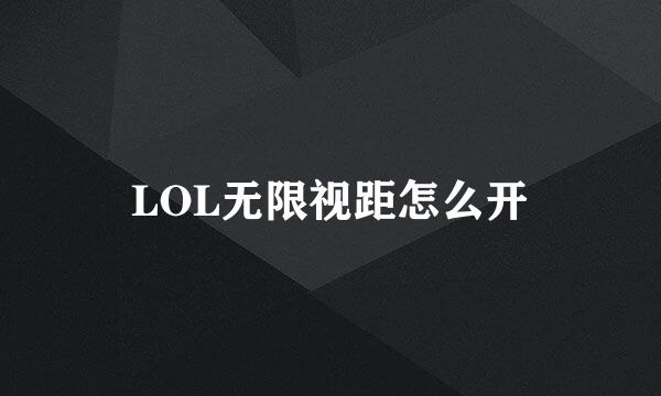 LOL无限视距怎么开