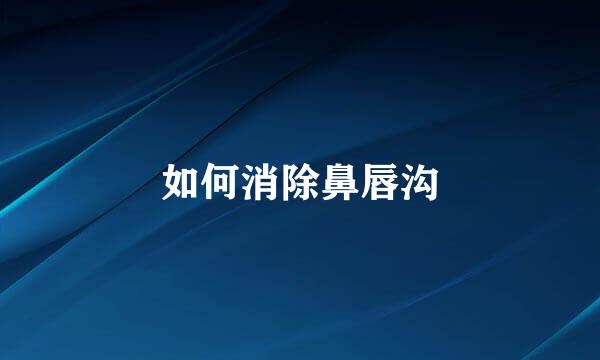 如何消除鼻唇沟