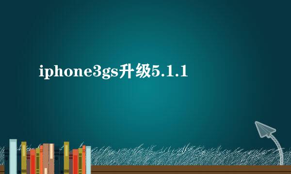 iphone3gs升级5.1.1