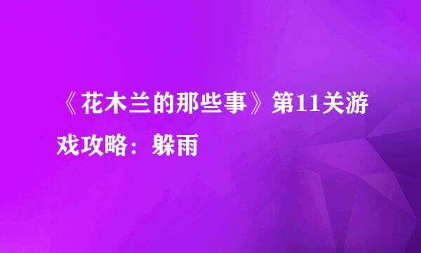《花木兰的那些事》第11关游戏攻略：躲雨