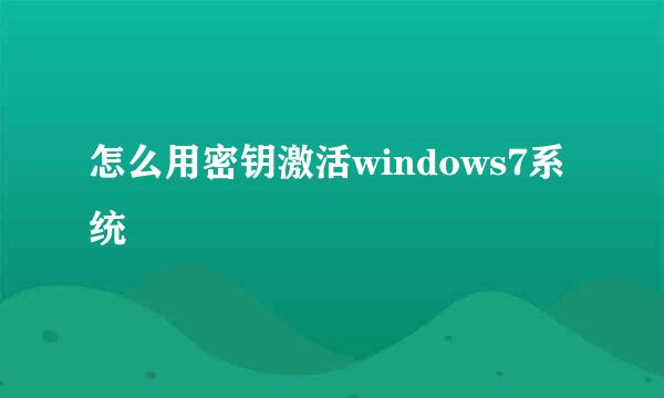 怎么用密钥激活windows7系统