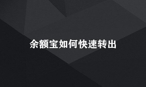 余额宝如何快速转出
