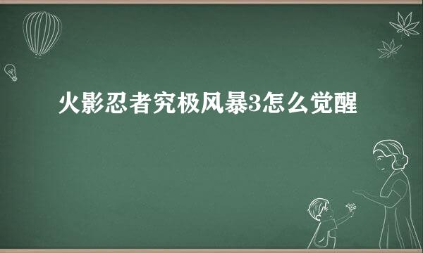 火影忍者究极风暴3怎么觉醒