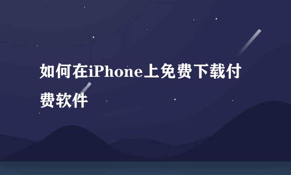 如何在iPhone上免费下载付费软件
