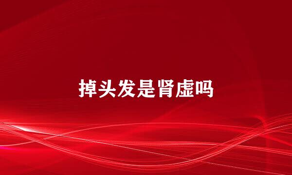 掉头发是肾虚吗