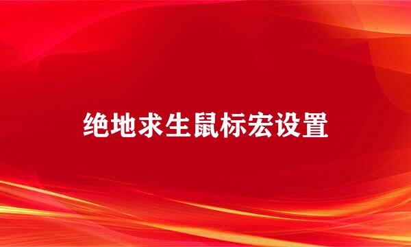 绝地求生鼠标宏设置