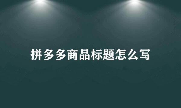 拼多多商品标题怎么写