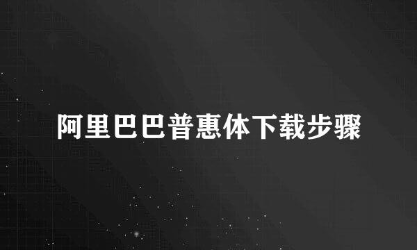 阿里巴巴普惠体下载步骤