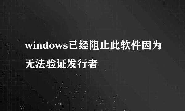 windows已经阻止此软件因为无法验证发行者