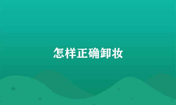 怎样正确卸妆