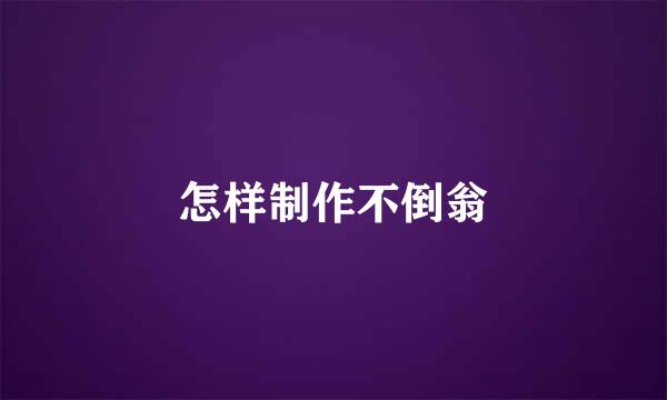怎样制作不倒翁
