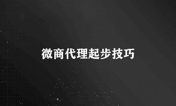 微商代理起步技巧