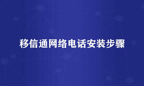 移信通网络电话安装步骤