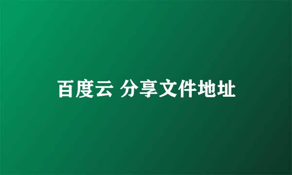 百度云 分享文件地址