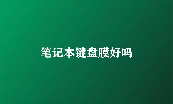 笔记本键盘膜好吗