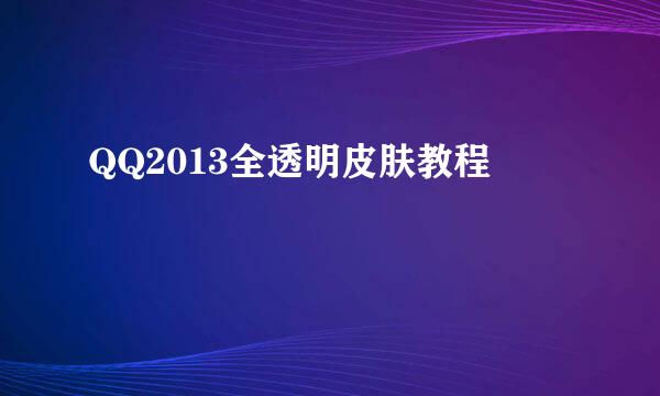 QQ2013全透明皮肤教程