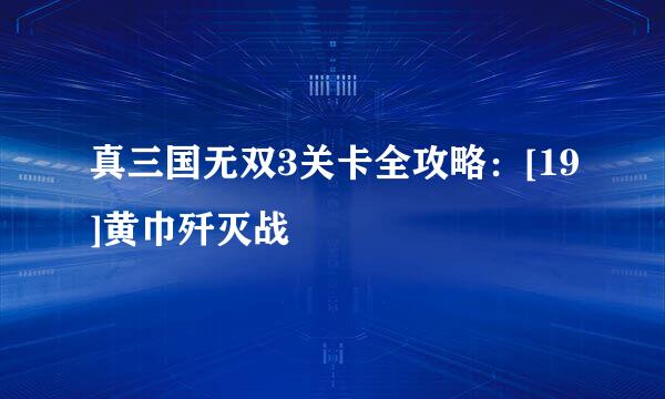 真三国无双3关卡全攻略：[19]黄巾歼灭战