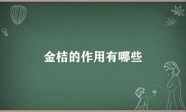 金桔的作用有哪些
