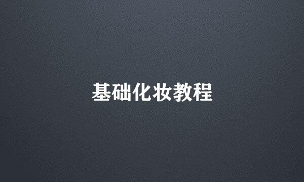 基础化妆教程