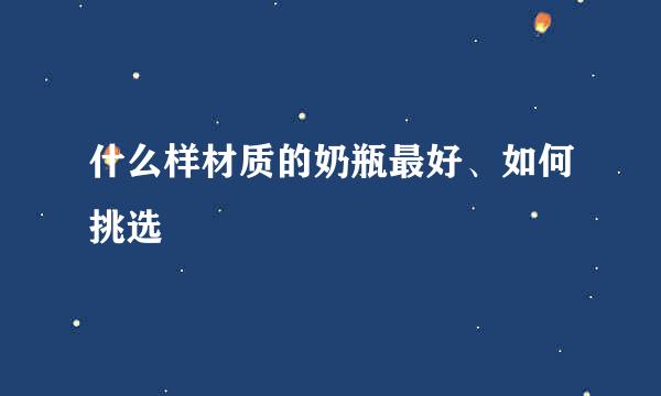 什么样材质的奶瓶最好、如何挑选
