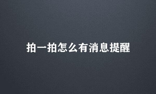 拍一拍怎么有消息提醒