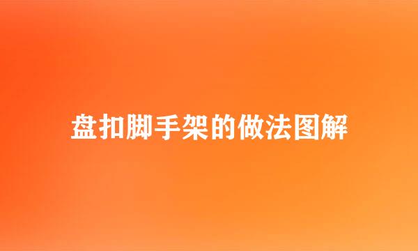 盘扣脚手架的做法图解