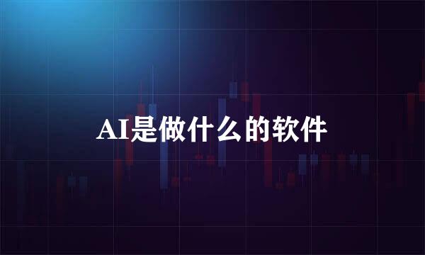 AI是做什么的软件