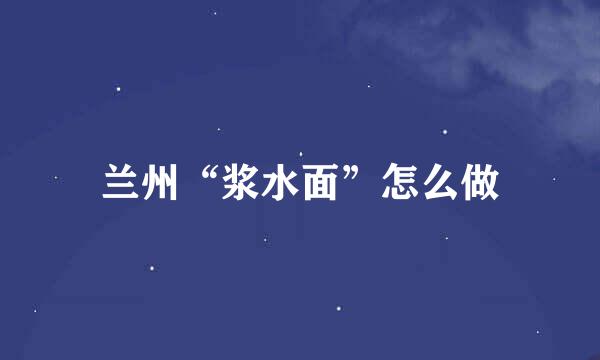 兰州“浆水面”怎么做