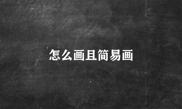 怎么画且简易画