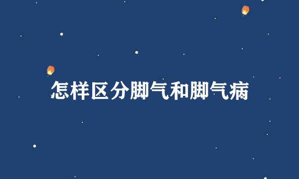怎样区分脚气和脚气病
