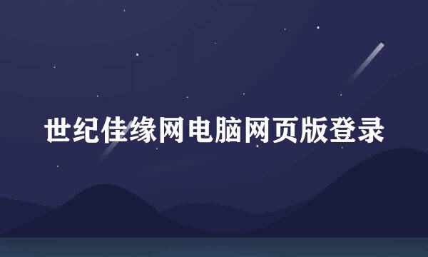 世纪佳缘网电脑网页版登录