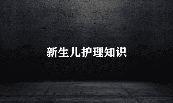 新生儿护理知识